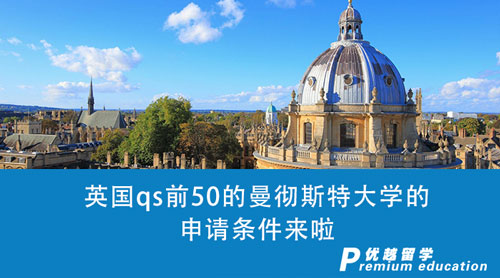 【英國留學申請】收藏1000+！英國qs前50的曼徹斯特大學的申請條件來啦