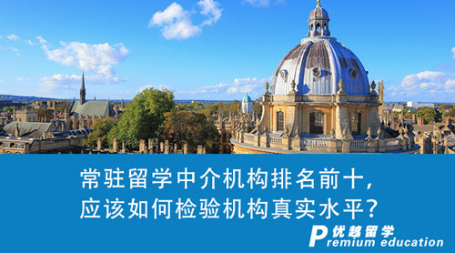 【留學中介】常駐留學中介機構排名前十，應該如何檢驗機構真實水平？