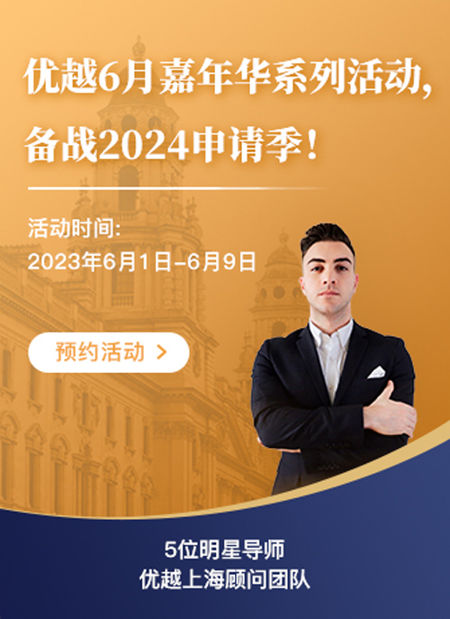 優越6月嘉年華系列活動，備戰2024申請季！