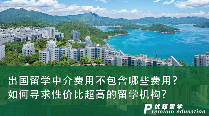 【留學申請】出國留學中介費用不包含哪些費用？如何尋求性價比超高的留學機構？