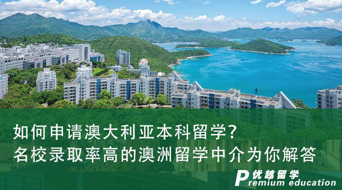 【留學申請】如何申請澳大利亞本科留學？名校錄取率高的澳洲留學中介為你解答