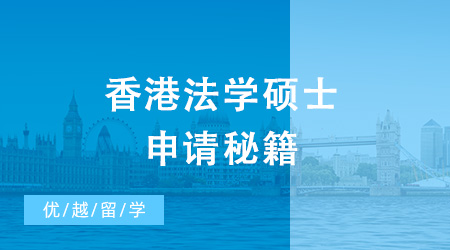 香港法學碩士（LLM）申請難度大嗎？申請要求是什么？