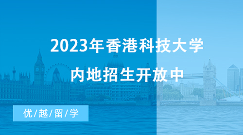 【香港留學】最新消息！2023年香港科技大學內地招生開放中，截止時間近在咫尺！