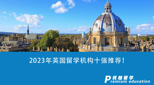 【留學中介】2023年英國留學機構十強推薦！精選2家中介機構對比