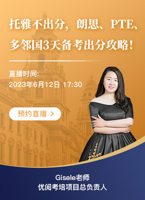 托雅不出分，優閱考培支招朗思、PTE、多鄰國轉考！