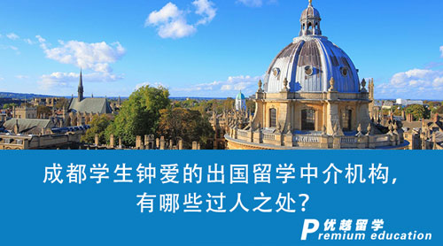 【留學中介】暑期推薦，成都學生鐘愛的出國留學中介機構，有哪些過人之處？
