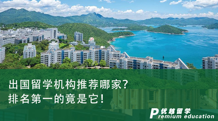 出國留學機構推薦哪家？排名第一的竟是它！