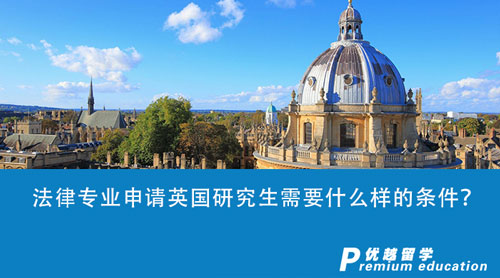 【留學申請】法律專業申請英國研究生需要什么樣的條件？英國top5大學申請要求匯總！