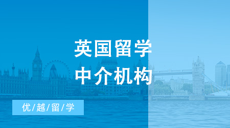 英國留學中介機構排名出來啦！選這家準行！