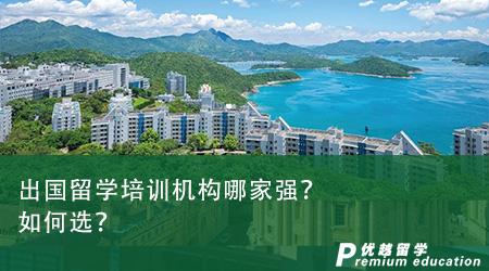 出國留學培訓機構哪家強？如何選？