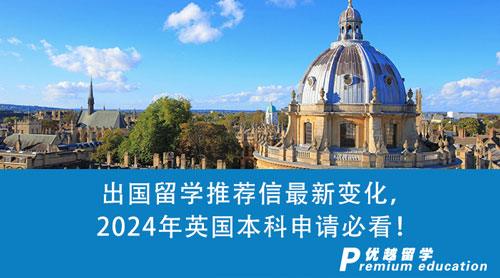 【英國留學】出國留學推薦信最新變化，2024年英國本科申請必看！