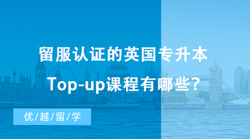 【?？屏魧W】?？屏魧W讀本科僅需一年！留服認證的英國專升本Top-up課程有哪些？