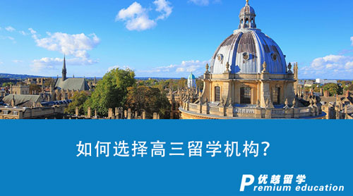 【留學中介】如何選擇高三留學機構？哪些留學中介具有高性價比？