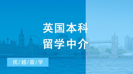 英國本科留學中介怎么選？一起看看哪家更靠譜！