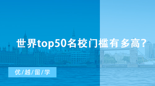 【英國留學】世界top50名校門檻有多高？英國G5研究生留學申請最低要求匯總
