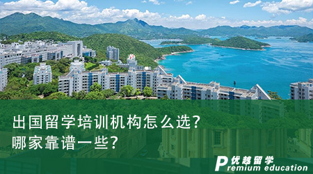 出國留學培訓機構怎么選？哪家靠譜一些？