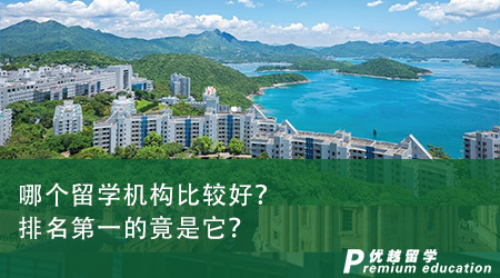 哪個留學機構比較好？排名第一的竟是它？
