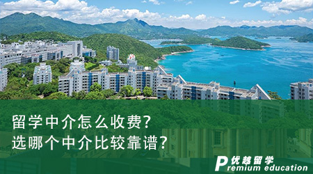 留學中介怎么收費？選哪個中介比較靠譜？