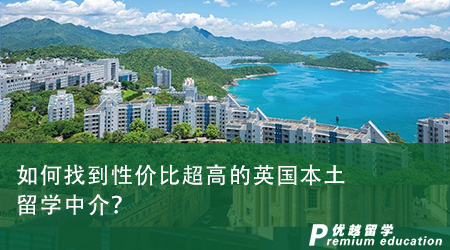 如何找到性價比超高的英國本土留學中介？從這四個角度看！