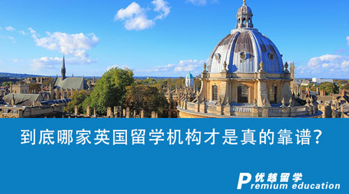 【留學中介】留學咨詢機構套路多多，到底哪家英國留學機構才是真的靠譜？