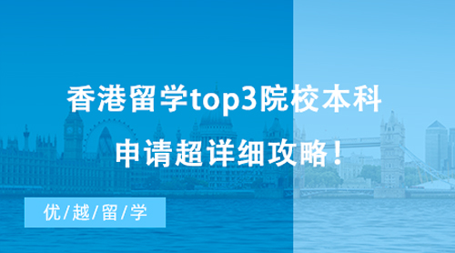【香港留學】2023高考生必看！香港留學top3院校本科申請超詳細攻略！