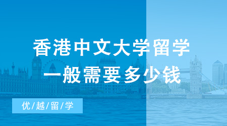 去香港中文大學留學，一般需要多少錢？