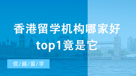 香港留學機構哪家好？top1竟是它？