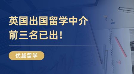 英國出國留學中介前三名已出！還不快看！