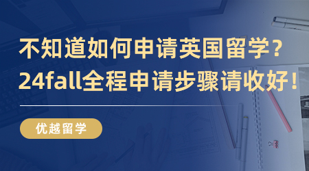 【英國留學】不知道如何申請英國留學？24fall全程申請步驟請收好！
