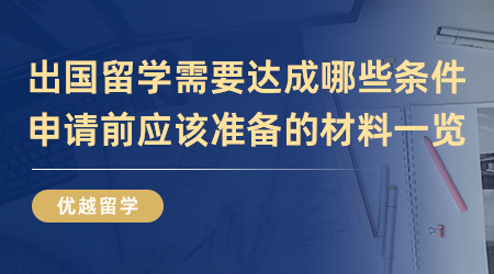 【英國留學】出國留學需要達成哪些條件？申請前應該準備的材料一覽