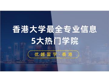 【香港留學】申請香港大學最全專業信息！港大5大熱門學院專業費用列表