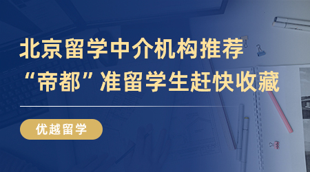 【留學中介】精選4家北京留學機構，“帝都”準留學生趕快收藏起來！