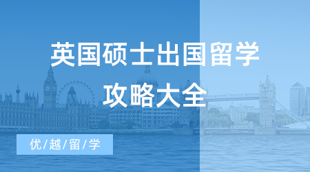 【申請干貨】英國碩士出國留學攻略大全，申請時間+留學規劃一鍵get！