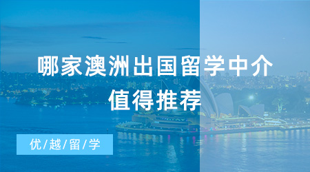 【留學中介】哪家澳洲出國留學中介值得推薦？一文幫你解決煩惱？