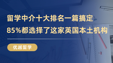 【英國留學】留學中介十大排名一篇搞定，85%都選擇了這家英國本土機構！