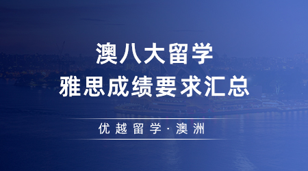2023澳洲大學QS排名飛升！澳八大留學雅思成績要求匯總