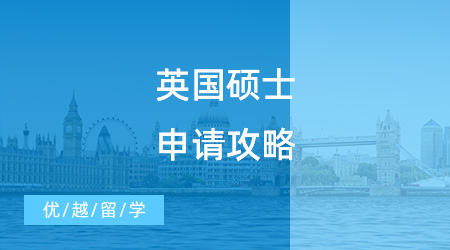 【英國碩士申請】英國碩士申請攻略，只要做好這三步，offer在向你招手！