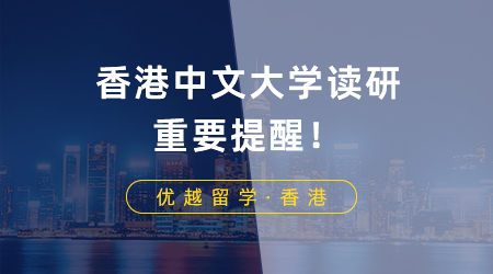 【香港讀研】香港中文大學讀研重要提醒！商科提前批項目DDL倒計時一個月