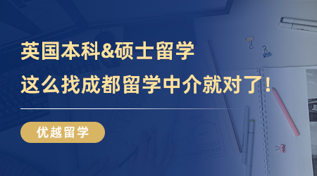 【成都留學中介】英國本科&碩士留學一舉拿下！這么找成都留學中介就對了
