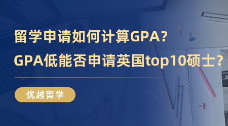 【英國碩士申請】留學申請如何計算GPA？GPA低能不能申請英國排名top10碩士？