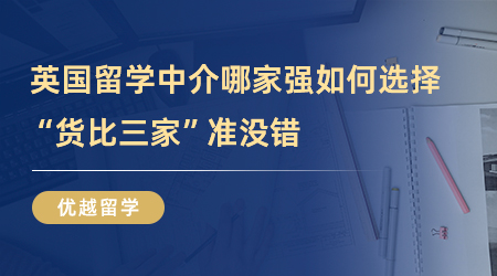 【英國留學中介】被問了八百遍英國留學中介哪家強？“貨比三家”準沒錯！