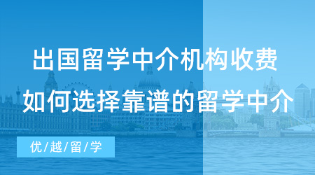【留學中介】出國留學申請各中介機構收費多少? 如何選擇靠譜的留學中介？