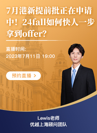 【直播預告】7月港新提前批正在申請中！24fall如何快人一步拿到offer？