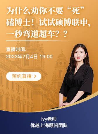 【直播預告】碩博聯申，“彎道超車”神級攻略！