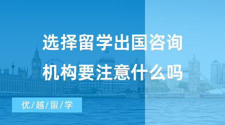 【出國留學中介機構】選擇留學出國咨詢機構要注意什么？獲得資質的中介機構真的好嗎？