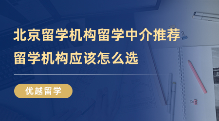 【留學機構】北京留學機構留學中介推薦哪一家？留學機構到底怎么選？