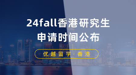 【香港留學】24fall香港研究生申請時間公布，港大這些專業率先開放申請！