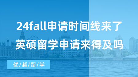 【英國碩士申請】24fall申請時間線來了！7月準備英碩留學申請來得及嗎？