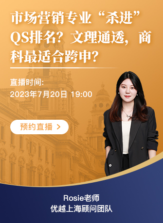 【直播預告】“殺進“QS排名的市場營銷：文理通透、商科最適合跨申的專業？