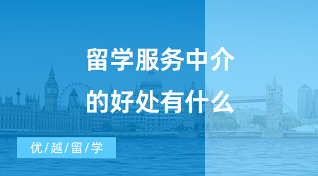 【出國留學中介機構】留學服務中介的好處有什么？優越留學怎么樣？